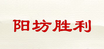 陽坊勝利品牌logo