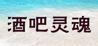 酒吧靈魂品牌logo
