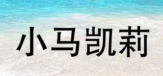 JENNETCAREY/小馬凱莉品牌logo