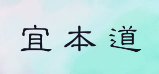 宜本道品牌logo