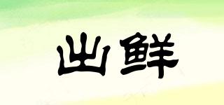 出鮮品牌logo