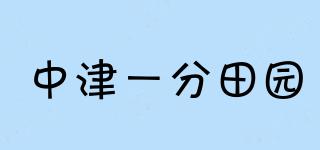 中津一分田園品牌logo