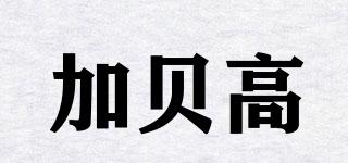 加貝高品牌logo