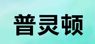 普靈頓品牌logo