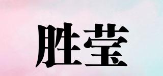 勝瑩品牌logo