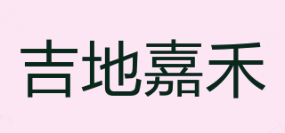 吉地嘉禾品牌logo