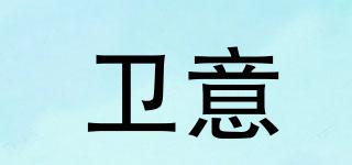 衛(wèi)意品牌logo