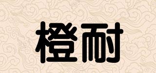 橙耐品牌logo
