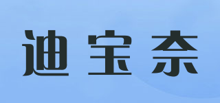 迪寶奈品牌logo