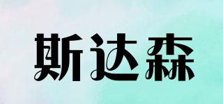 斯達(dá)森品牌logo