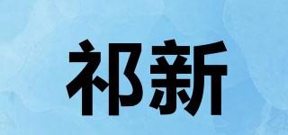 祁新品牌logo