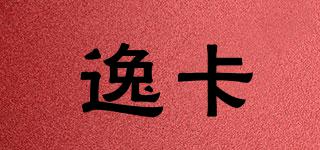 逸卡品牌logo
