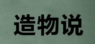 造物說(shuō)品牌logo