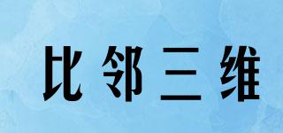 比鄰三維品牌logo