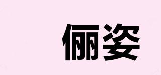 媞儷姿品牌logo