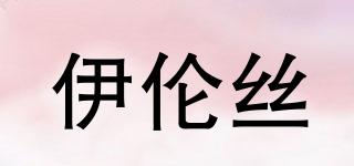 伊倫絲品牌logo