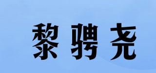 黎騁堯品牌logo