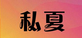 SECTEURPRIVE/私夏品牌logo