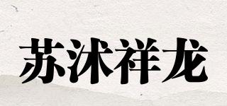 蘇沭祥龍品牌logo