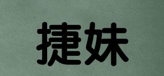 捷妹品牌logo