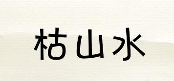枯山水品牌logo