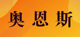 奧恩斯品牌logo