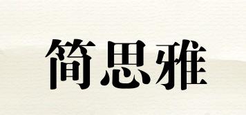 簡(jiǎn)思雅品牌logo