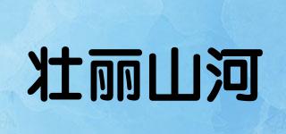 壯麗山河品牌logo