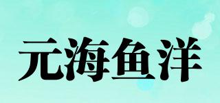 元海魚洋品牌logo
