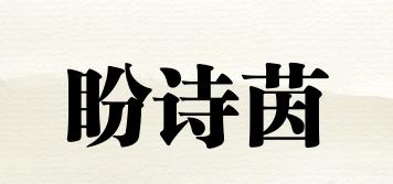 盼詩(shī)茵品牌logo