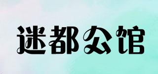 迷都公館品牌logo