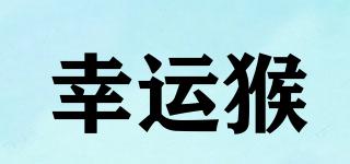 幸運猴品牌logo