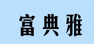 富典雅品牌logo