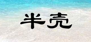 半殼品牌logo