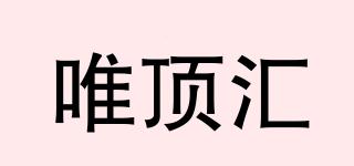 唯頂匯品牌logo