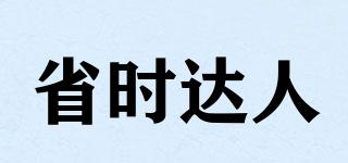 省時(shí)達(dá)人品牌logo