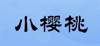 小櫻桃品牌logo