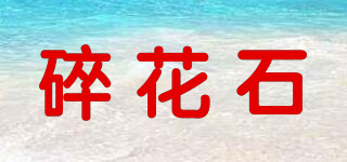 碎花石品牌logo