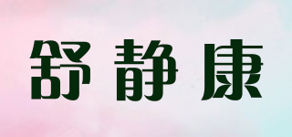 舒靜康品牌logo