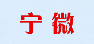 寧微品牌logo