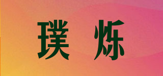 璞爍品牌logo