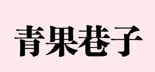 青果巷子品牌logo