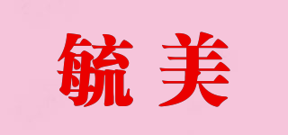 毓美品牌logo
