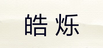 皓爍品牌logo