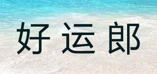 好運郎品牌logo