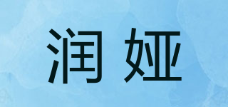 潤(rùn)婭品牌logo