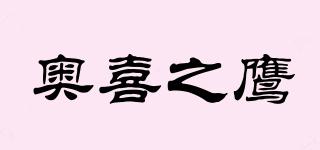 奧喜之鷹品牌logo