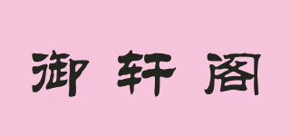 御軒閣品牌logo