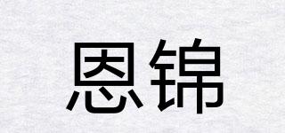 恩錦品牌logo