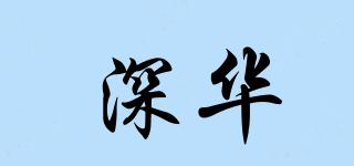 深華品牌logo